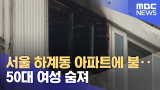 서울 하계동 아파트에 불‥50대 여성 숨져 (2022.…