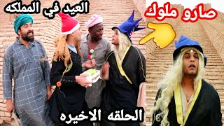 مسلسل الحواسم/الحلقه الاخيره/ الحجي صار ملك وعبود الحارس