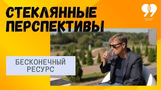 Стекло - не мусор, а ценный ресурс. 