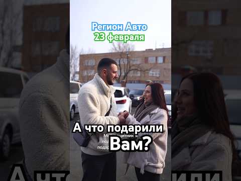 А что подарили вам?😂🤔 #23февраля #автоназаказ #авто #регионавто
