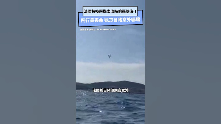 法國特技飛機表演時俯衝墜海！飛行員喪命　觀眾目睹意外嚇壞｜NOWnews#國際新聞 #法國 #飛機