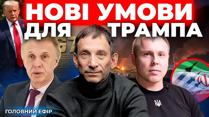 Заяви Трампа І Росія ставить ультиматум США І Нові мирні переговори ПОРТНИКОВ, ОГРИЗКО, КОСТЕНКО