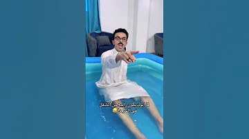 لما أبوك يكون راجع من الشغل فى الحر دا 