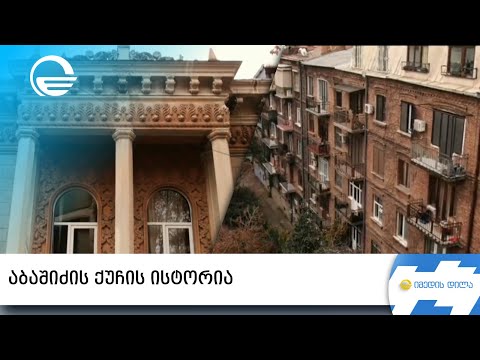 აბაშიძის ქუჩის ისტორია