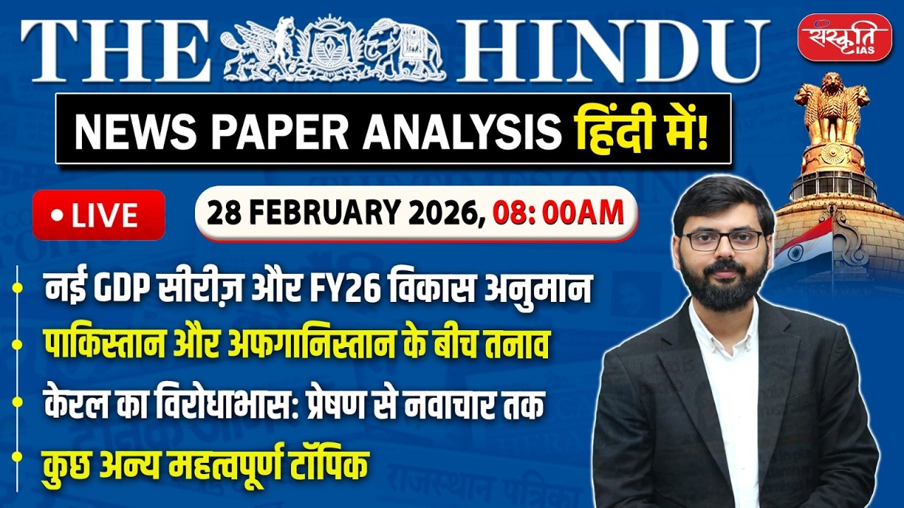 The Hindu News Paper Today Analysis | 28 February 2026 | Daily Current Affairs | Sanskriti IAS