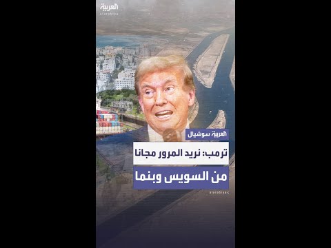 ترمب يطلب مرور السفن الأميركية التجارية والحربية مجانا من قناتي السويس و بنما