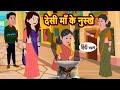     desi maa ke nuskhe  hindi stories  bedtime stories  khani  stories in hindi