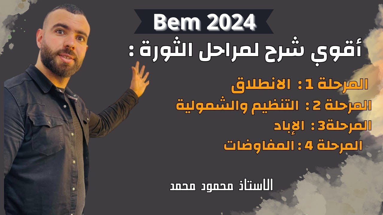 التاريخ 📚أقوى شرح لمراحل الثورة 🚨مع أهم الأسئلة ✅لتلاميذ#الرابعة_متوسط #bem #bem2024