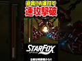 魂のA連打でボスを速攻撃破!!【Star Fox/スターフォックス】