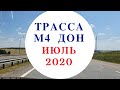 Трасса   М4  ДОН - июль 2020,  последняя информация,   посты  ДПС,   пробки,  стоимость   проезда