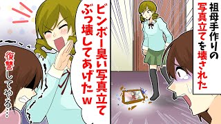 【LINE】私の祖母手作りの写真立てを壊したクラスメート「ビンボー臭い写真立てぶっ壊してあげたww」→復讐を決意した結果…【スカッとする話】