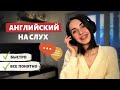 Как понимать НА СЛУХ английскую речь | ПРОСТЫЕ СОВЕТЫ