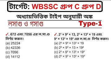 WBSSC Group C & D Math Class | লসাগু ও গসাগু | LCM HCF Type-1| WBSSC 2025 Preparation | Maths Tricks