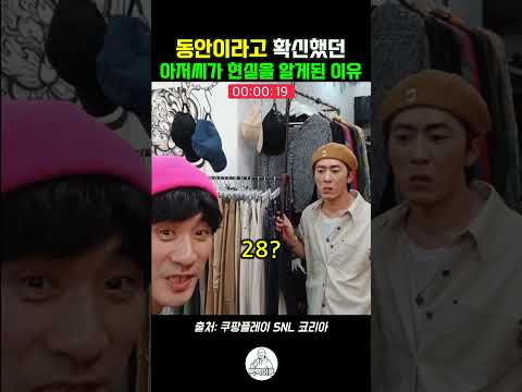 동안인 남자가 현실을 알게된 이유 #<strong>snl</strong> #snl코리아