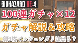 【バイオハザードRE4 】ガチャ解説＆1200回ガチャ回して確率調べてみた