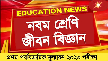 Class 9 Life Science 1st unit test suggestion 2023 || Class 9 First unit test Life science 2023