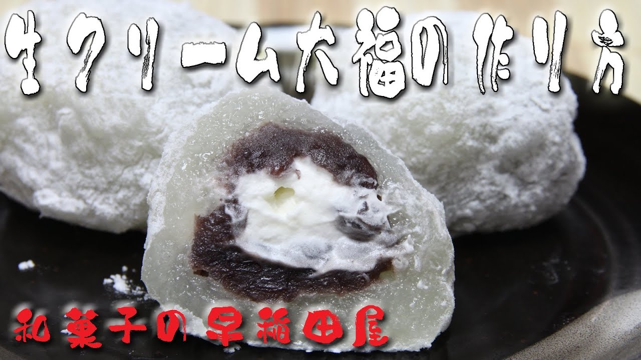 生クリーム大福の作り方 Japanese Dessert Recipe あんこやの和菓子レシピ Youtube