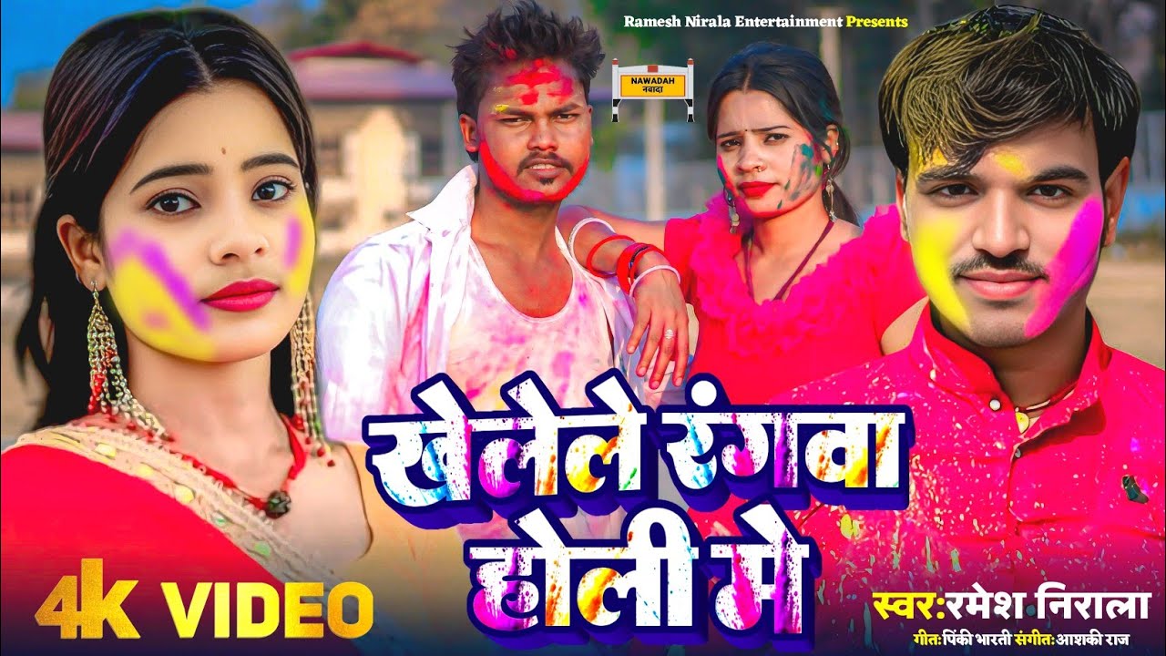 #4K Video|#Singer_Ramesh_Nirala |खेलेले रंग होली मे|#Khelele Rang Holi Me|रमेश निराला |MaghiSong2026