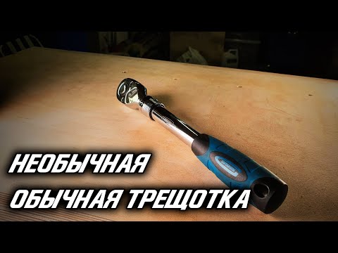 Необычная обычная трещотка Необычная обычная трещотка