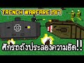 Trench Warfare 1917 #3 - ศึกรถถังประลองความอึด!! [ เกมส์มือถือ ]