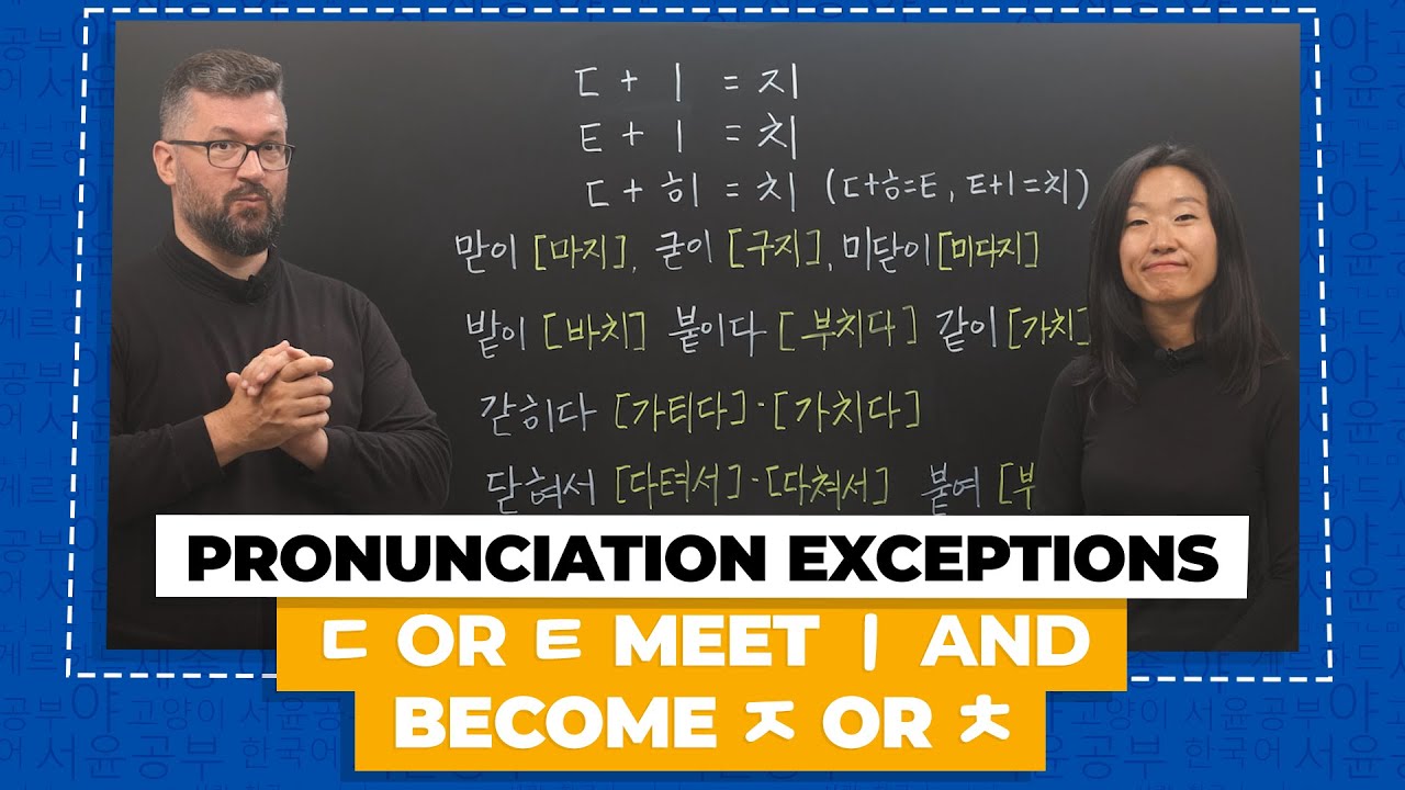 When ㄷ or ㅌ Meet ㅣ and Become ㅈ or ㅊ | Pronunciation Exception Rules ...