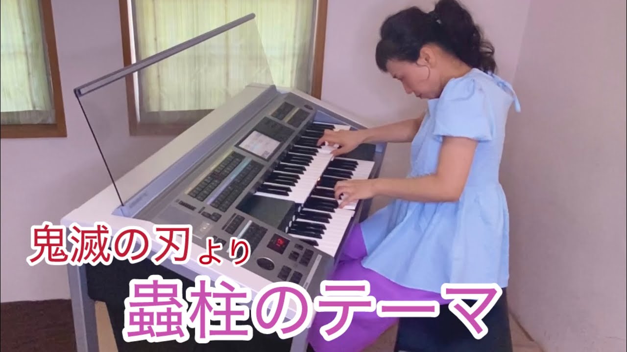 蟲柱のテーマ 鬼滅の刃 耳コピ エレクトーン - YouTube