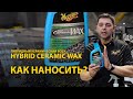 Как наносить Hybrid Ceramic Wax от Meguiar's?