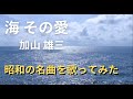 海 その愛 (1976年)歌詞付 / 加山 雄三 【66歳が歌ってみた】covered by 4 Gs [J&#39;s Acoustic Club]