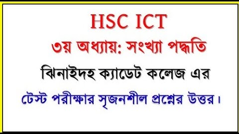 HSC ICT Chapter 3 || ঝিনাইদহ ক্যাডেট কলেজ এর টেস্ট প্রশ্নের উত্তর || #numbersystem #hscict #ictboard