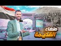 اليمن كما لم تروها من قبل صنعاء القديمة مستر مؤمن Yemen Old Sanaa اليمن كما لم تروها من قبل صنعاء القديمة مستر مؤمن Yemen Old Sanaa