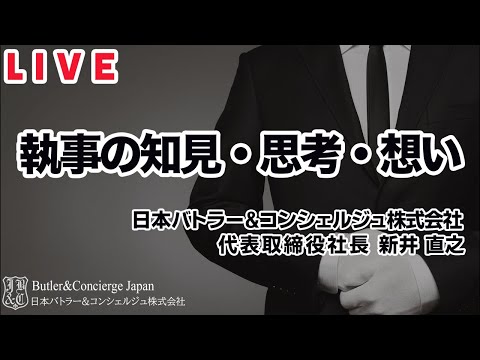 お客様からのご依頼 に答えるために従来の固定観念を捨てるところから始まる 新井塾Live『執事が教える至高のおもてなし研究会』「執事の知見・思考・想い」日本バトラー＆コンシェルジュ株式会社