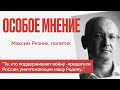 Особое мнение / Максим Резник // 12.05.22