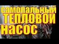 Отопление БЕЗ ГАЗА ! Тепло из ВОЗДУХА! ТЕПЛОВОЙ НАСОС своими руками от хитреца МИХАИЛА!