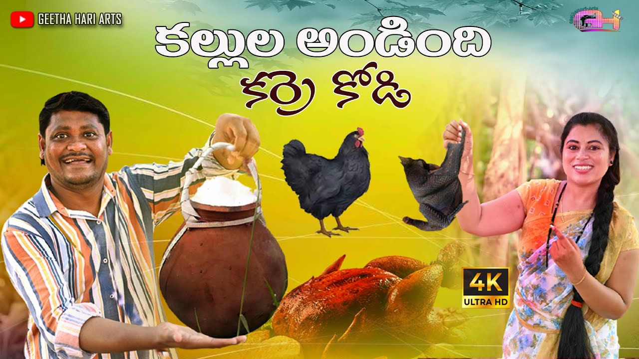 కల్లుల అండింది కర్రె కోడి| Shankar Ravali comedy | Telugu village ...