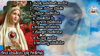 Top 09 Devotional Songs of Mother Mary_Devamatheya Bhakti Geethegalu