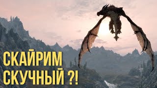 SKYRIM: Что делать если стало скучно?!