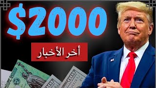 ‏الحزمة الاقتصادية: ‏آخر أخبار الشيك التحفيزي، ال 2000 دولار