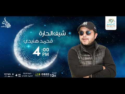 مسلسل شيف الحارة مع النجم محمد هنيدى الحلقة 16 على الراديو9090