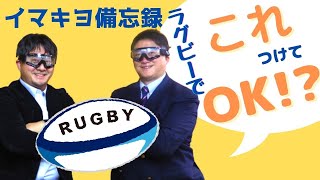 ラガーマン必見！ラグビー専用ゴーグルがあるって知ってた