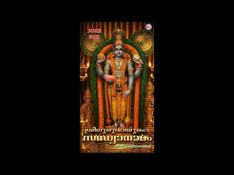 ശ്രീഗുരുവായൂരപ്പ സന്ധ്യാനാമം | SREEGURUVAYOORAPPA SANDHYANAMAM | Hindu Devotional Songs Malayalam