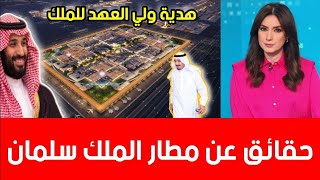 فيديو مطار الملك سلمان اكبر مطار في العالم - نكشف حقائق مخفية عن مطار الملك سلمان