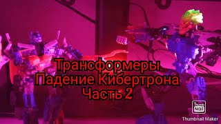 Трансформеры Падение Кибертрона Часть 2