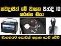 මේ වැරදි 10 කවදාවත් කරන්න එපා - Top 10 Car Mistakes - Never Do These Mistakes Again