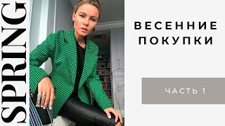 Обзор весенних покупок Часть 1 / Isabel Marant, H&amp;M, Zara, Bottega Veneta - Видео от Katya Gousset