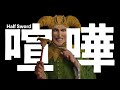 リアル版 命の取り合いゲーム【Half Sword】