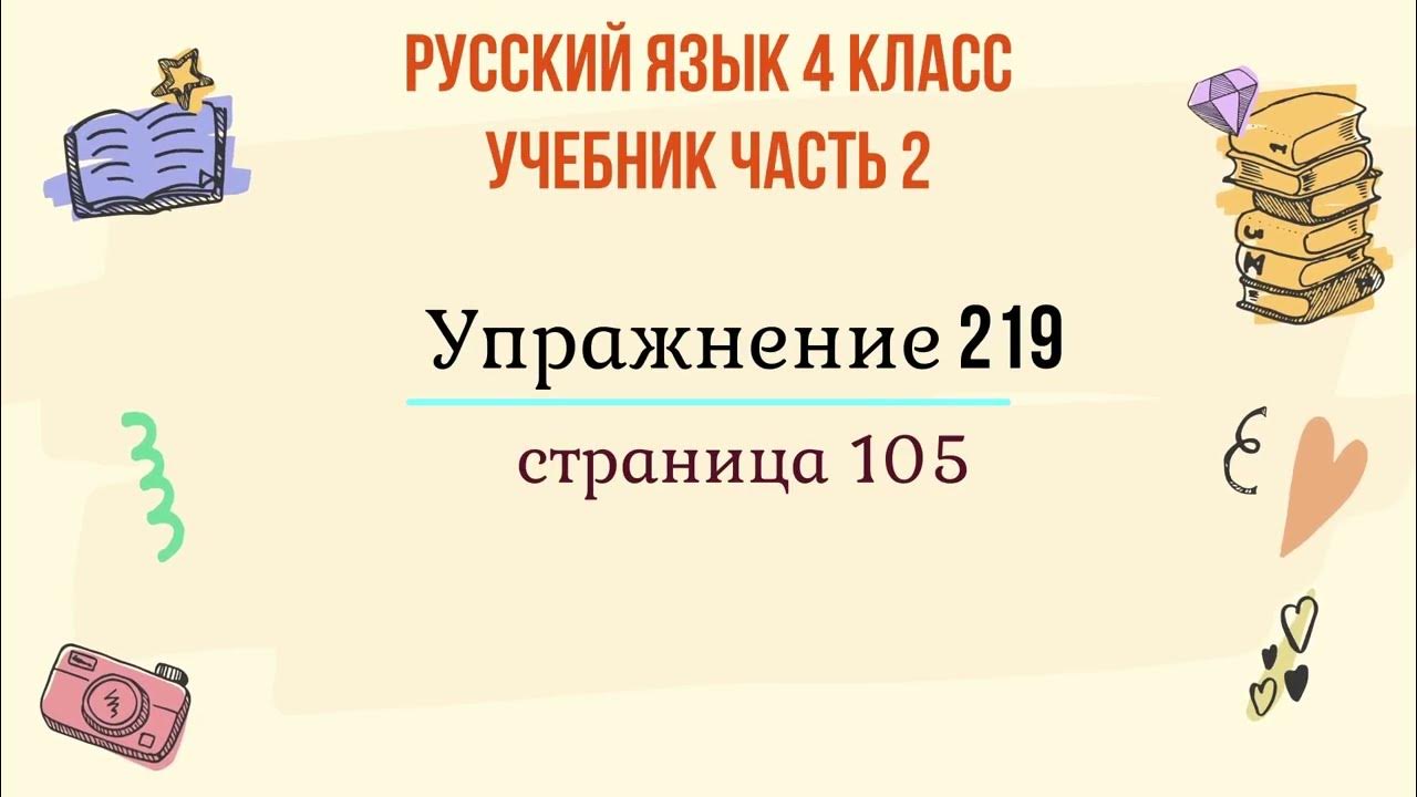 Страница 105 упражнение 219. Упражнение 202 по русскому языку 4 класс 2 часть. Русский язык 4 класс 2 часть упражнение 219. Русский язык страница 105 упражнение 219. Русский язык 4 класс 2 часть страница 103 упражнение 213.