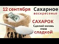 В Воскресенье купите сегодня сахар и насыпьте сахарницу до краёв Сахарок, сделай сладкой жизнь мою..