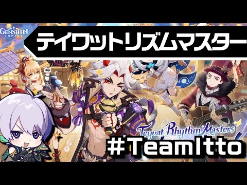 【#原神】「テイワットリズムマスター」開催！TeamItto代表として高難易度譜面に挑戦だ！