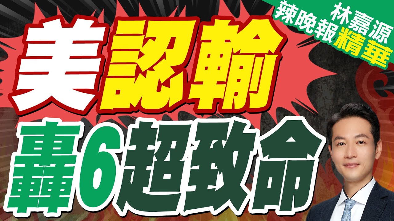 美媒評價轟-6K:非常老舊卻致命 能攻擊航母和西太軍事基地｜美認輸 轟6超致命｜郭正亮.蔡正元.帥化民深度剖析?【林嘉源辣晚報】精華版 @中天新聞CtiNews