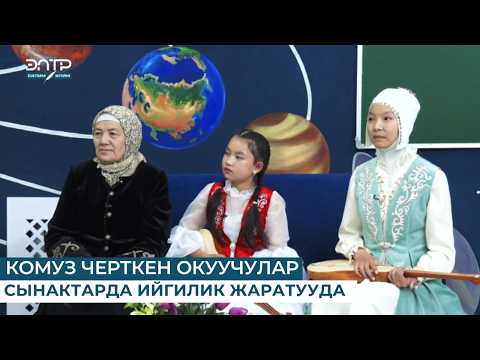 КОМУЗ ЧЕРТКЕН ОКУУЧУЛАР СЫНАКТАРДА ИЙГИЛИК ЖАРАТУУДА — football video